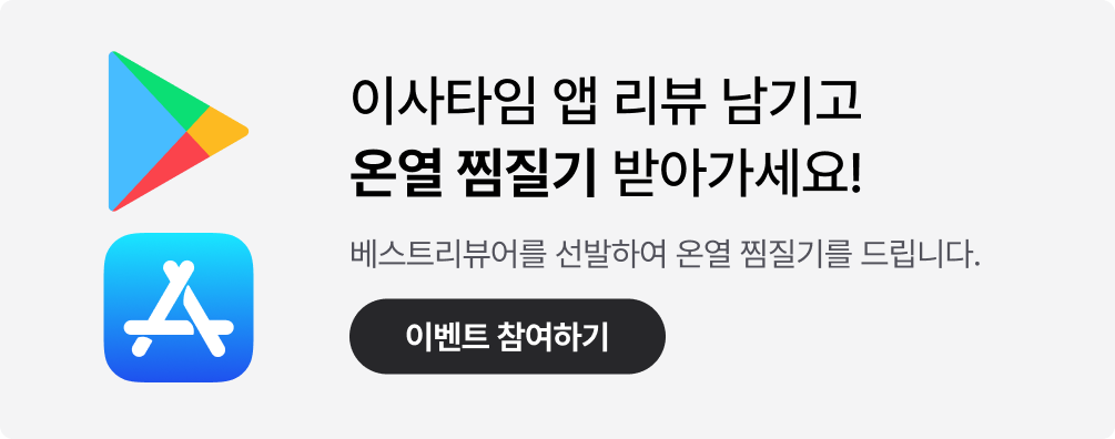 [리뷰 이벤트] 앱 리뷰 남기고, 찜질기 받자!