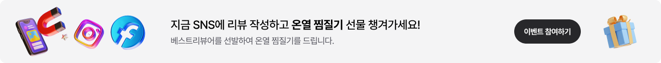 [리뷰 이벤트] SNS 베스트리뷰 선정시 찜질기 증정!